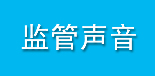 国家金融监督管理总局 中国人民银行 发布《银行业保险业绿色金融高质量发展实施方案》