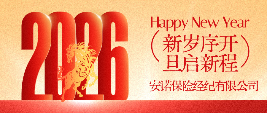 2026元旦公众号首图__2025-12-31+10_18_13.jpg