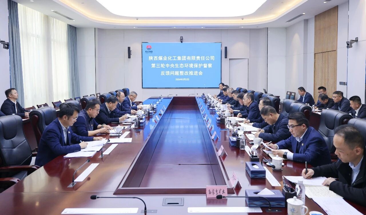 陕煤集团召开第三轮中央生态环境保护督察反馈问题整改推进会