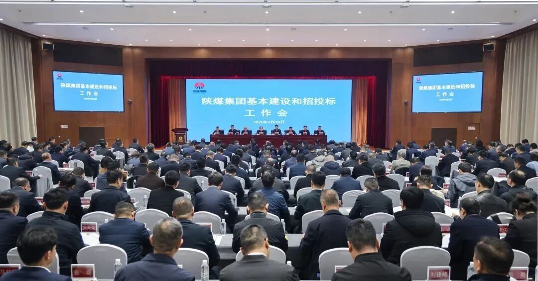 陕煤集团召开2026年基本建设和招投标工作会